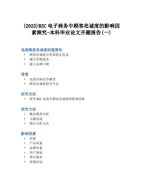 (2023)B2C电子商务中顾客忠诚度的影响因素探究-本科毕业论文开题报告(一)