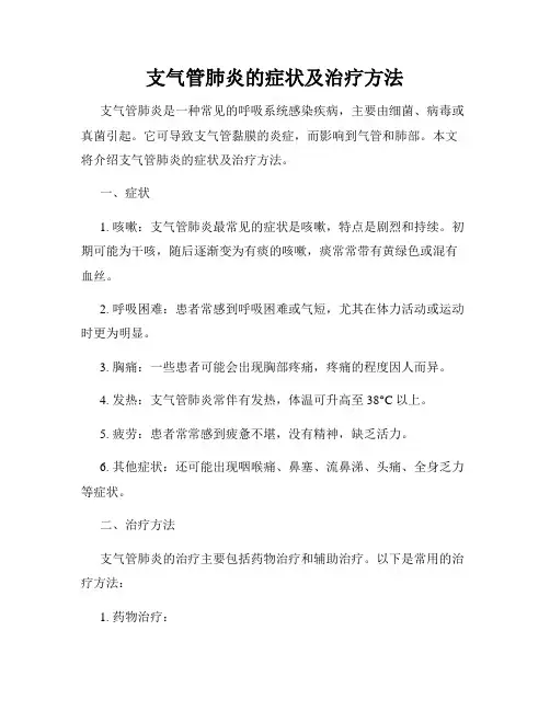 支气管肺炎的症状及治疗方法