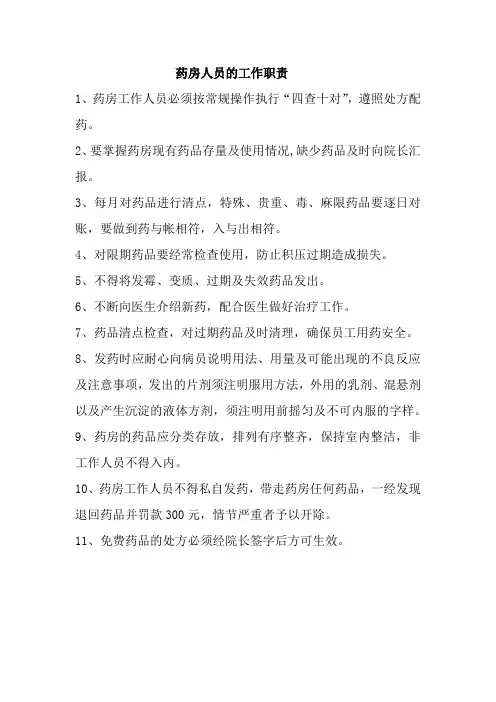 药房人员的工作职责