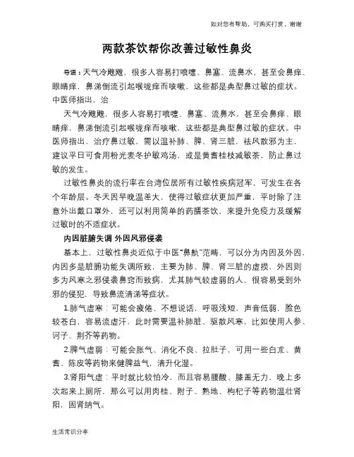 两款茶饮帮你改善过敏性鼻炎