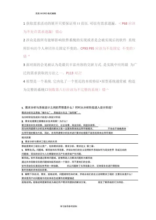 需求工程课后重点答案解析