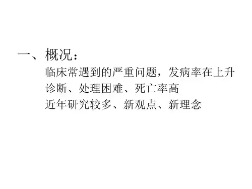 严重多发伤的救治PPT课件