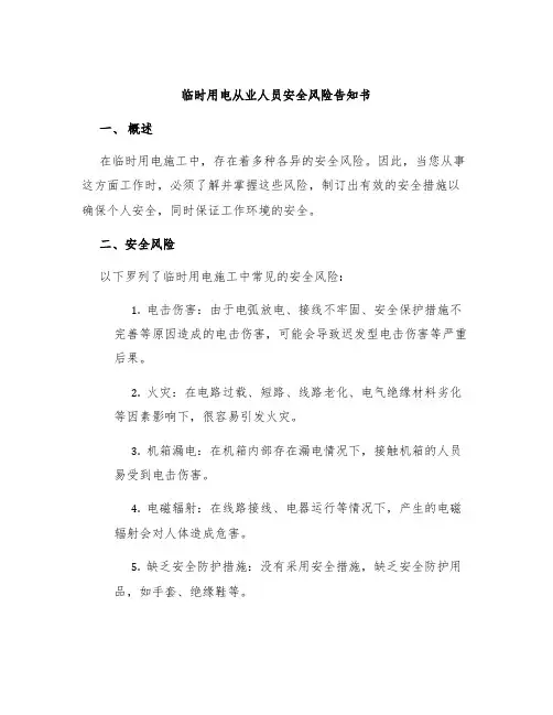临时用电从业人员安全风险告知书