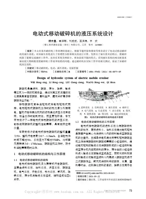 电动式移动破碎机的液压系统设计