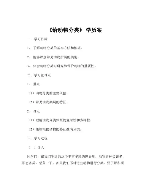 《给动物分类》 学历案