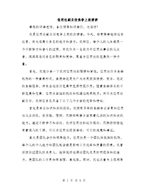 信用社副主任竞争上岗演讲(5篇)