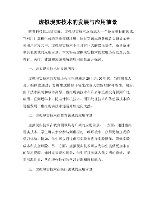 虚拟现实技术的发展与应用前景