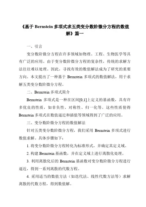 《基于Bernstein多项式求五类变分数阶微分方程的数值解》