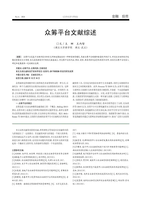 众筹平台文献综述