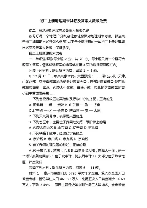 初二上册地理期末试卷及答案人教版免费