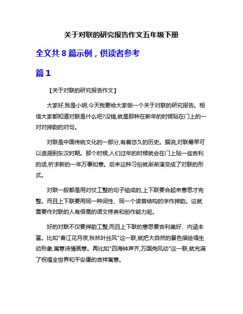 关于对联的研究报告作文五年级下册