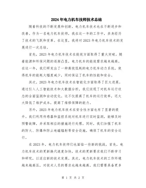 2024年电力机车技师技术总结