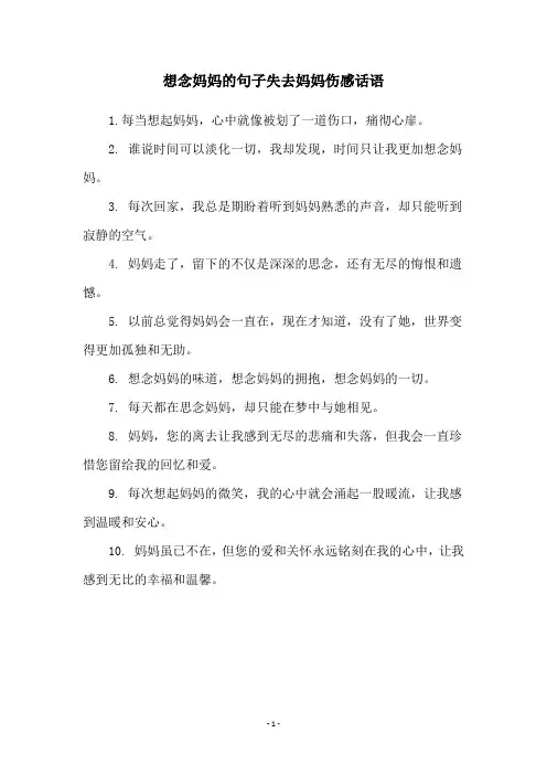 想念妈妈的句子失去妈妈伤感话语