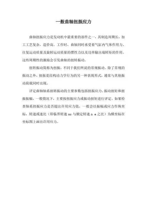 一般曲轴扭振应力