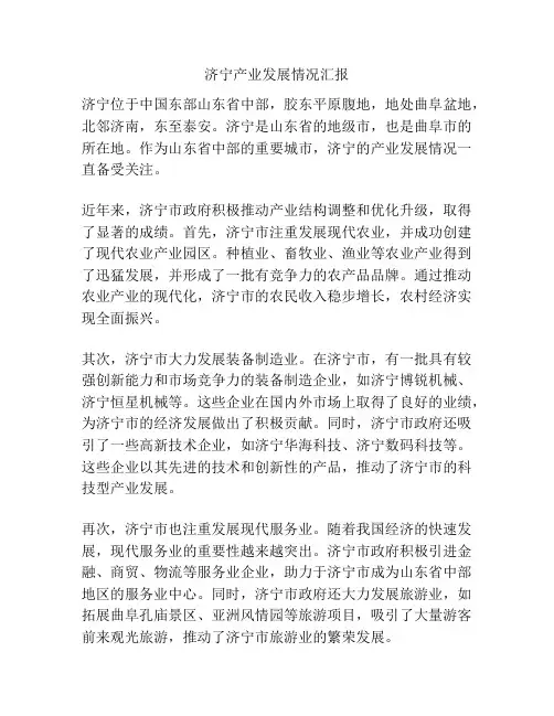 济宁产业发展情况汇报