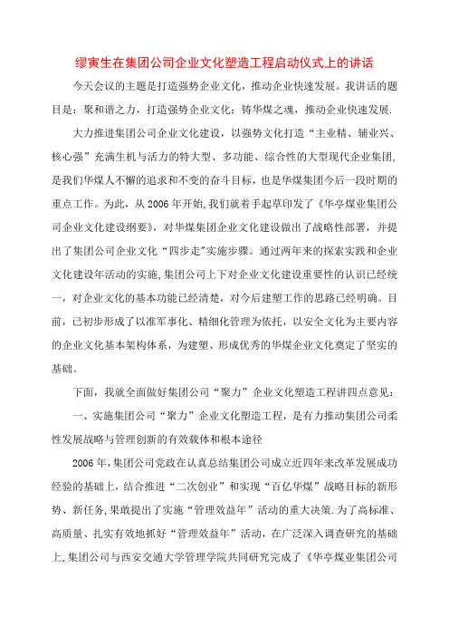 缪寅生在集团公司企业文化塑造工程启动仪式上的讲话
