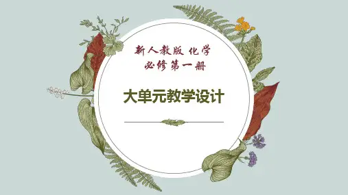 第四单元 物质的量(单元教学设计)高一化学(人教版2019必修第一册)