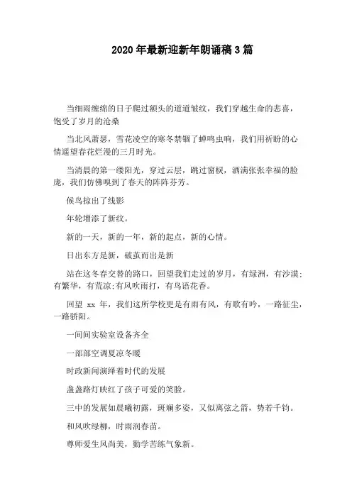 2020年最新迎新年朗诵稿3篇