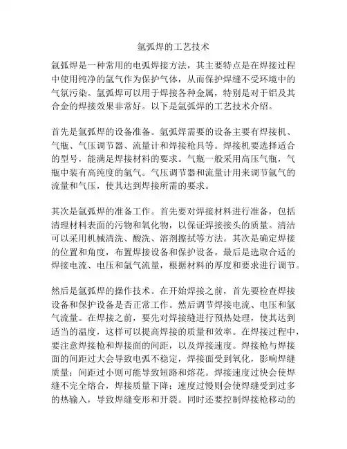 氩弧焊的工艺技术