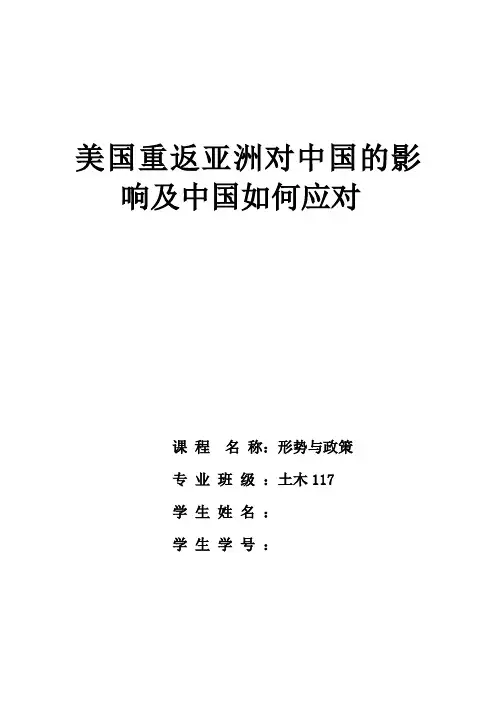 形势与政策___美国重返亚洲