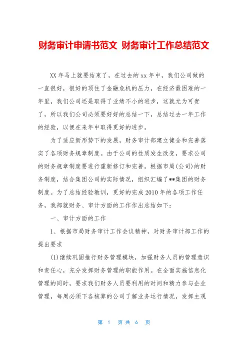 财务审计申请书范文 财务审计工作总结范文