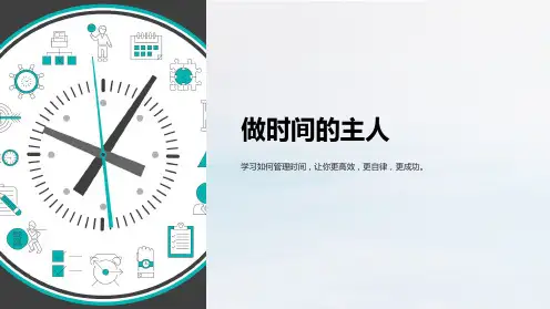 中学生《做时间的主人》时间管理主题班会