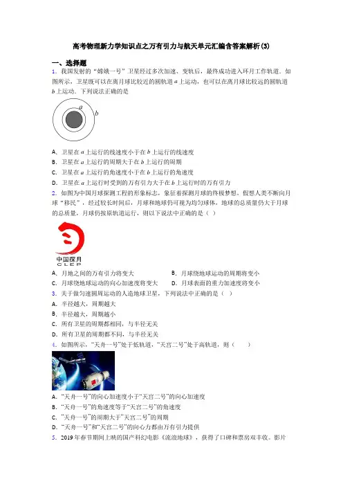 高考物理新力学知识点之万有引力与航天单元汇编含答案解析(3)