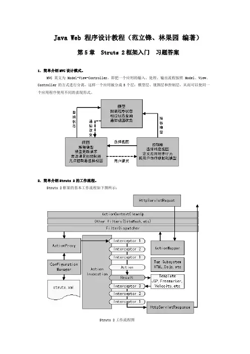 Java Web 程序设计教程 第5章习题答案(范立锋、林果园 编著)