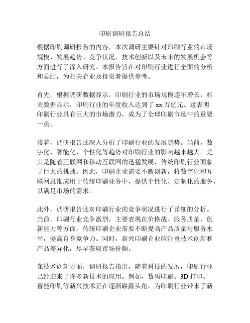 印刷调研报告总结