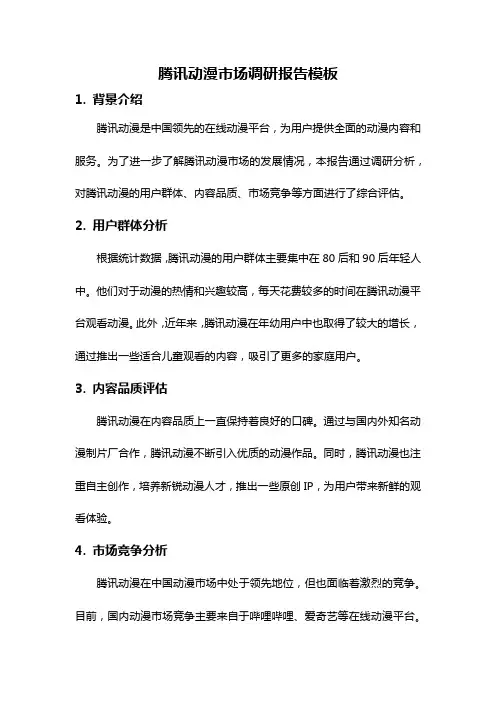 腾讯动漫市场调研报告模板