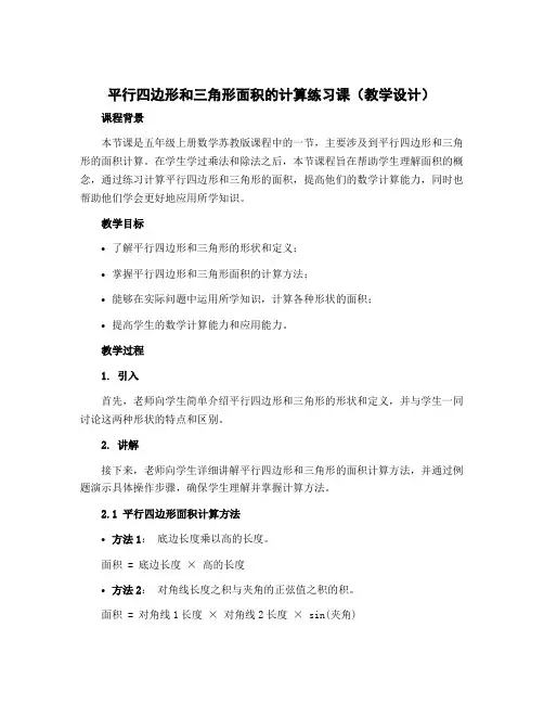 平行四边形和三角形面积的计算练习课【教学设计】-五年级上册数学苏教版