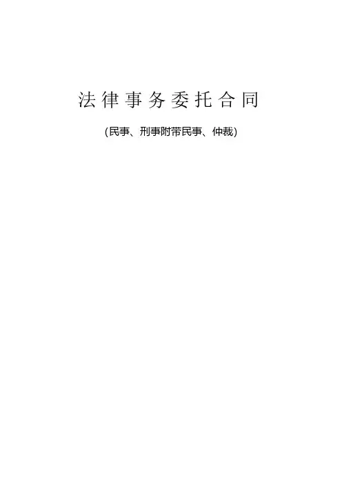 2、(无水印)李小艳律师法律事务委托合同模板(适用于离婚纠纷)