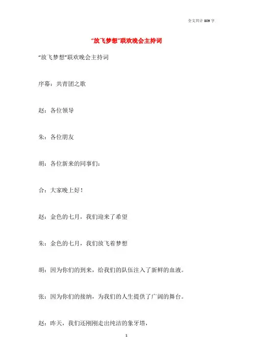 “放飞梦想”联欢晚会主持词