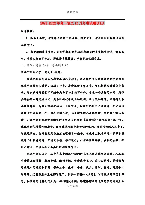 2021-2022年高二语文12月月考试题(VII)
