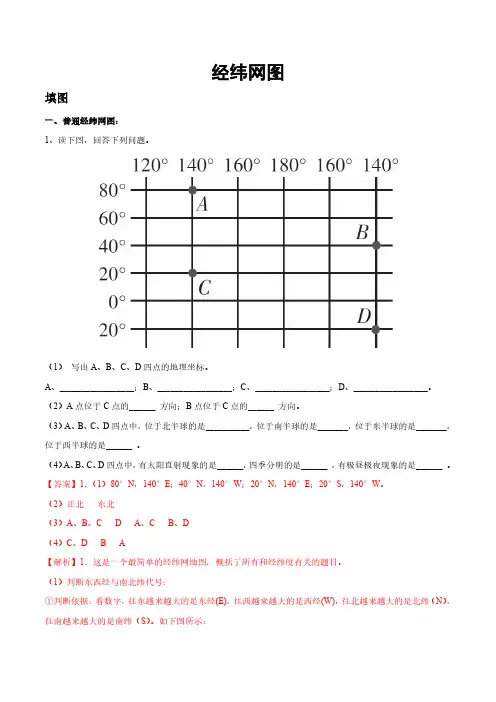初中地理中考识图分类复习-经纬网图(含解析)