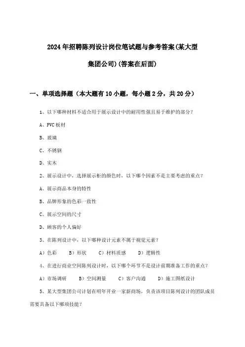 陈列设计岗位招聘笔试题与参考答案(某大型集团公司)2024年