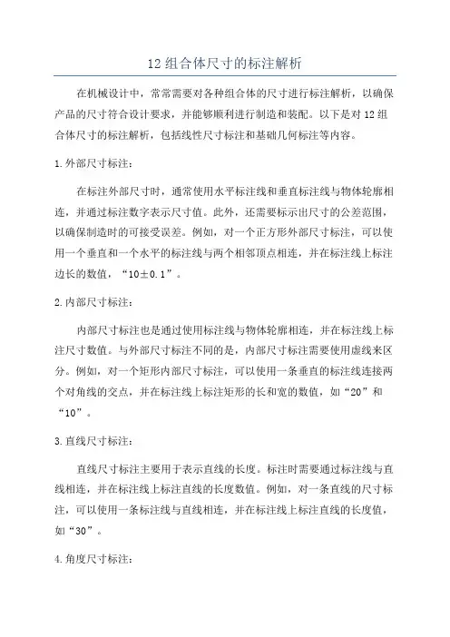 12组合体尺寸的标注解析