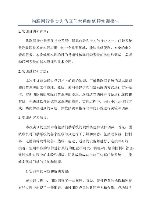 物联网行业实训仿真门禁系统低频实训报告