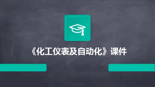2024版《化工仪表及自动化》课件