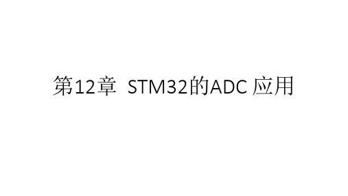 第12章-STM32单片机应用基础与项目实践-微课版-屈微-清华大学出版社