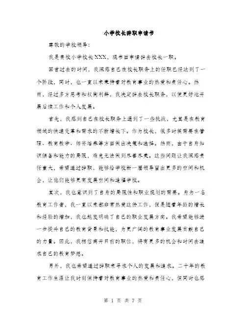 小学校长辞职申请书（4篇）