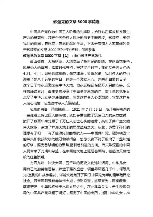 歌颂党的文章3000字精选