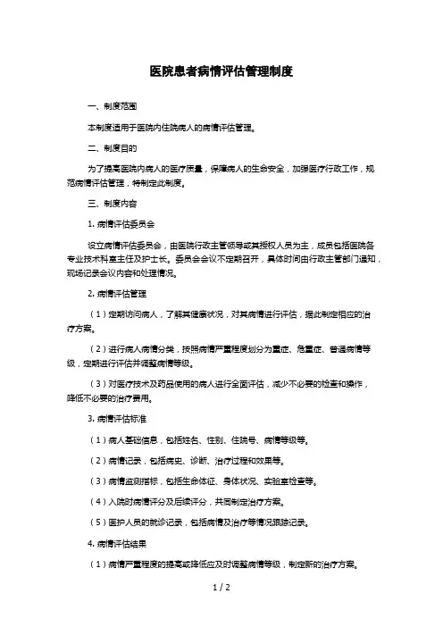 医院患者病情评估管理制度