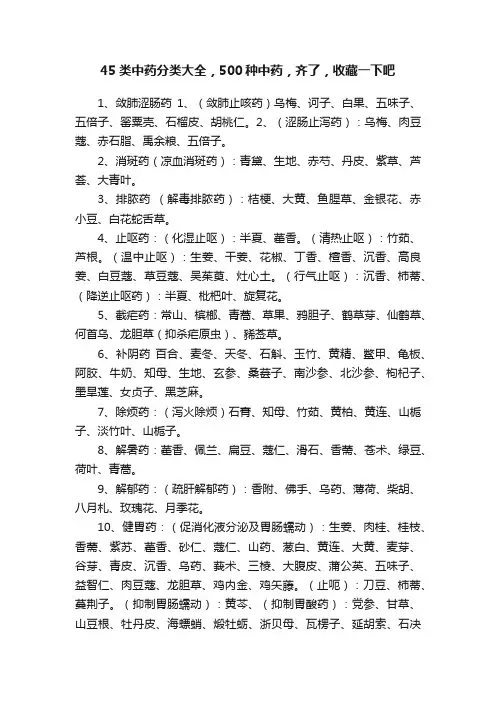 45类中药分类大全，500种中药，齐了，收藏一下吧