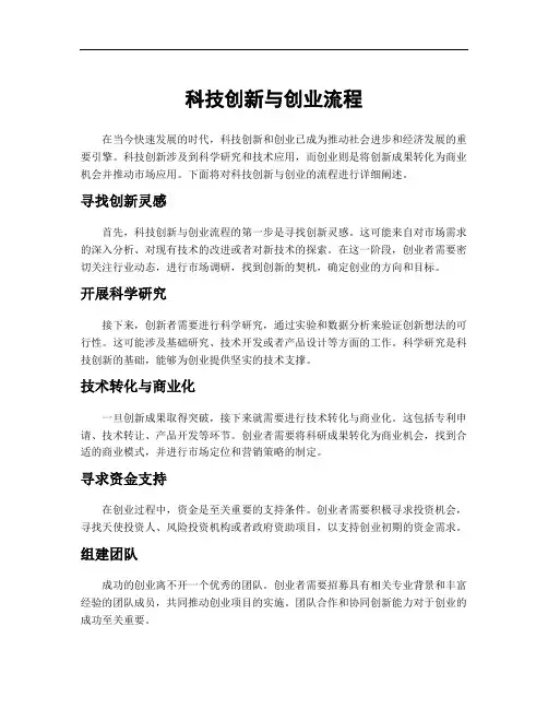 科技创新与创业流程