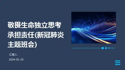 敬畏生命独立思考承担责任(新冠肺炎主题班会)