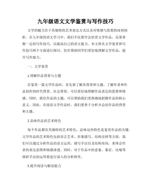 九年级语文文学鉴赏与写作技巧