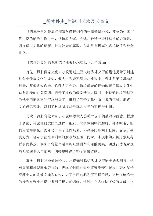 _儒林外史_的讽刺艺术及其意义