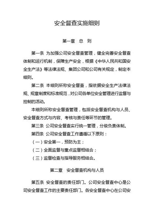 安全督查实施细则