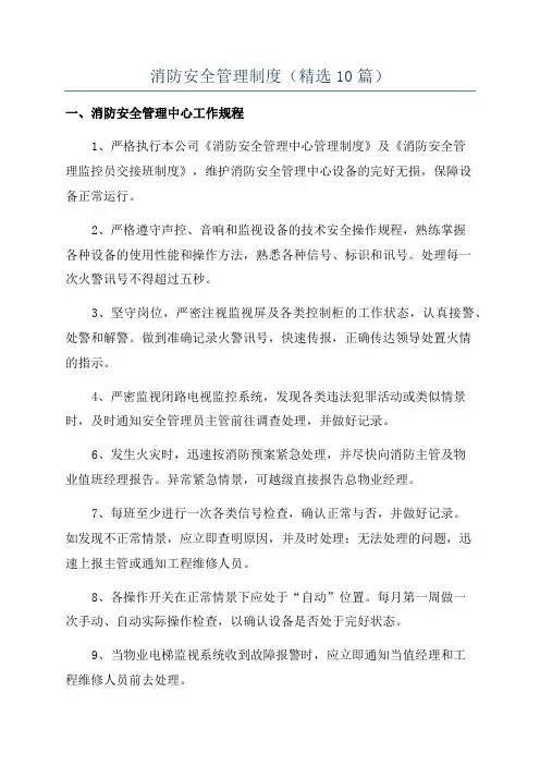 消防安全管理制度(精选10篇)